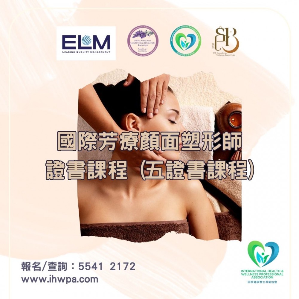 國際芳療顏面塑形師證書課程